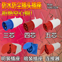  Industrial waterproof plug socket connector three-core four-core five-hole 16A32A dust-proof explosion-proof aviation plug docking