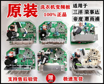 Suitable for Sanyo Emperor Rongshida Whirlpool drum washing machine motor AC frequency conversion drive board computer board