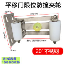 Electric sliding door frame fixed swing-free clamp wheel Silent push-pull door Nylon stainless steel positioning anti-collision