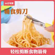 Dad makes supplementary food scissors baby food grinder children stainless steel scissors portable meat cutting ceramic tools
