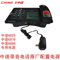 Zhongnuo G025 recording phone with machine special power supply g086 Charger power cord g076 original Original Original
