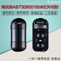 Two-beam ABT3060100 meters infrared counter-to-fire alarm infrared pair-to-fire detector perimeter anti-theft