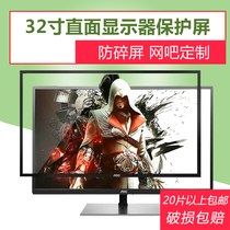 Computer monitor 32 inch straight screen protective film love to attack LCD screen protection tempered glass Internet cafe customized AOC