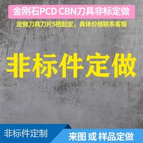 Diamond tool non-standard parts customized special link to map sample processing customized according to the map does not support returns