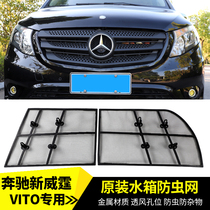 16-19 Mercedes-Benz VITO insect net V260 net water tank protective net VITO front center Net modification accessories