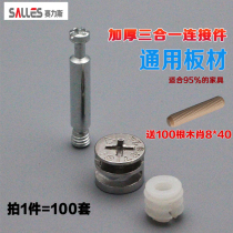 Thickened three-in-one connector screw eccentric wheel iron nut furniture connection assembly hardware accessories 100 sets