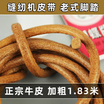 Sewing machine leather strap old pedalling butterfly brand flying man Shanghai feet Home Machine with accessories Cow Leather Strap Universal