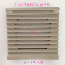 Fan ventilation filter group ZL802 is suitable for 9225 fan blinds heat dissipation and dustproof filter cover