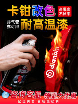 Car caliper painting brake caliper modified self-painting high temperature calipers color change brake disc exhaust pipe Black