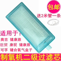 Oxygen box Tongci Kangzhu Aoji Jumao Kefu oxygen generator Secondary air filter Filter accessories