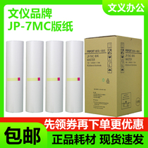 Wen Yi JP7 plate paper suitable for Ricoh speed printing machine JP780C CP5410C JP-7 digital printing machine