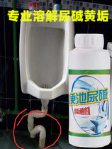 Urine alkali dissolving agent Urinal old yellow scale cleaning artifact Strong urine scale removal yellow urinal pipe dredging agent