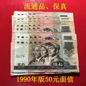 90年50元纸币-90年50元纸币促销价格、90年50元纸币品牌- 淘宝
