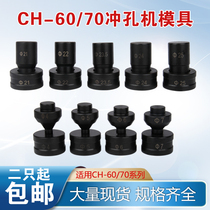 CH-60 hydraulic punching machine mold CH-70 round mold copper aluminum row punching punch cutting edge punching