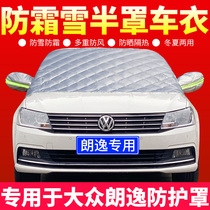 Volkswagen Lavida plus special car jacket half cover front windshield antifreeze cover car cover snow and frost cover jacket