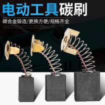 Carbon brush various types of universal cutting machine polishing machine angle grinder wear-resistant carbon brush hand electric drill hammer pick power tool