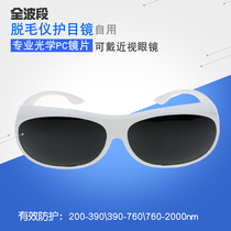 IPL OPT color light hair removal instrument protective glasses Household laser beauty instrument dazzling strong light full-band goggles