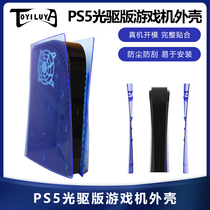 PS5 host protective cover replacement shell repair accessories diy modified P5 game console personalized cover shell transparent