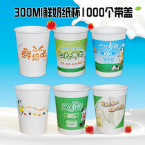 Disposable fresh milk paper cup pasteurized milk paper cup 300ml 250ml thick fresh milk bar special Fresh Milk Cup