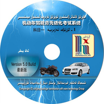 kerindaxlar xopurluk 1-tur Subject one driving system Uighur-Chinese bilingual computer version