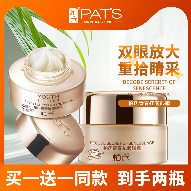 柏氏青春抗皱眼霜20g 紧至攵精华保氵显眼纹提拉赋活明眸干纹补水