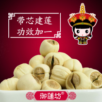 Yulianfang Fujian Jianning Lotus special handmade white lotus seed with heart lotus seed heart Jianlian seed dry goods 500g