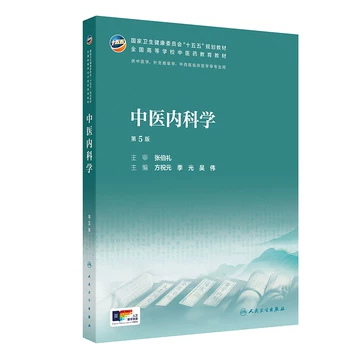 中医内科学第五版教材-中医内科学第五版教材促销价格、中医内科学第五