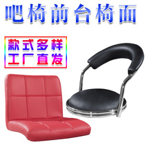 Bar chair accessories chair sitting surface bar chair reception chair 10cm lifting soft bag with backrest leather chair surface