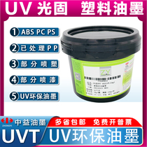 Zhongyi UVT plastic ink PP UV silk screen printing ink ABS UV ultraviolet UV light solid ink PC PS PET