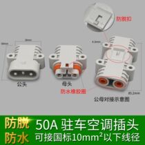 24V parking air conditioning modified car air conditioning battery generator charging plug socket 50a600v connector