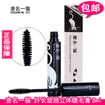 Check the name of a cat swirl three-dimensional mascara 8ml slender curly thick long encrypted durable waterproof and not dizzy