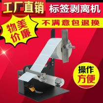 Label stripper Automatic barcode label paper stripping machine self-adhesive peeling separator stripping machine tearing marking machine