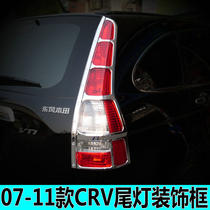 Applicable 07-11 CRV taillight decorative frame old CRV headlight decorative bright cover modified decorative electroplating lampshade stickers