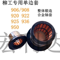 Excavator Liugong single side sleeve 906 908 920 922 925 936 950 Forged alloy wear-resistant bush