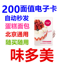 Beijing (taste and beauty) birthday cake card electronic membership card RMB200  (Beijing GM) automatically shipped