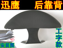 Electric motorcycle rear backrest Mahafoxi modified backrest Scooter MOPED Xunying backrest