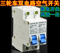 Electric tricycle power-off air switch dual circuit switching two sets of battery conversion protection two in and one out