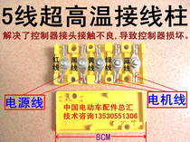 5-wire ultra-high temperature brushless motor terminal Electric vehicle terminal