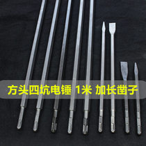 Electric hammer impact drill bit square head electric hammer tip flat chisel square handle four pit drill bit electric pick shaft length 1 meter