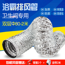 High temperature resistant double-layer aluminum foil bath heater ventilator exhaust pipe 80mm 2 m telescopic hose exhaust ventilation pipe