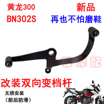 Motorcycle Xiaoxunlong 150S Huanglong 300 modified shift lever BN302S young Lion 250 two-way shift lever hanging