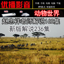 64G animal world Zhao Zhongxiang 162 set new 236 set USB flash drive plus new version of a total of 398 sets U disk installed