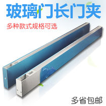 Glass door clip frameless tempered glass door aluminum alloy door clip accessories floor spring glass door single double layer long door clip