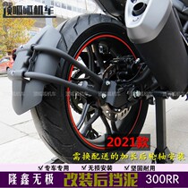2021 models of unlimited 300RR modified rear mud retaining LX300GS-B water retaining plate 300DS mudguard