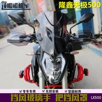 Applicable to Longxin Wuxi 500R windshield VOGE500R front windshield shield LX500 modified accessories