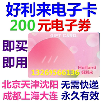 Holilai card electronic card electronic coupon 200 yuan stored value Member bread ticket Beijing Tianjin Shanghai Chengdu Shenyang