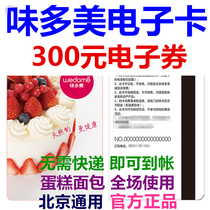 Taste multi-beauty card e-card e-voucher RMB300  Coupon Pickup Substitute Gold Voucher Beijing Bread Birthday Cake Voucher