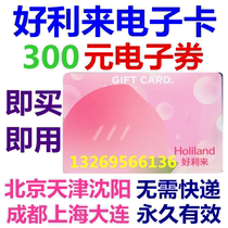 Holilai card electronic card electronic coupon 300 yuan stored value Member bread ticket Beijing Tianjin Shanghai Chengdu Shenyang