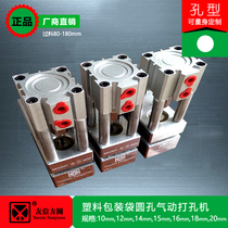 Bag making machine packaging bag plastic bag column type round hole diameter 12-20mm pneumatic punching machine Youxin Fangyuanpang