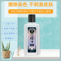 Hans wipe clean and remove hair dye stains to hair dye paste residue clean skin stain cleaning agent